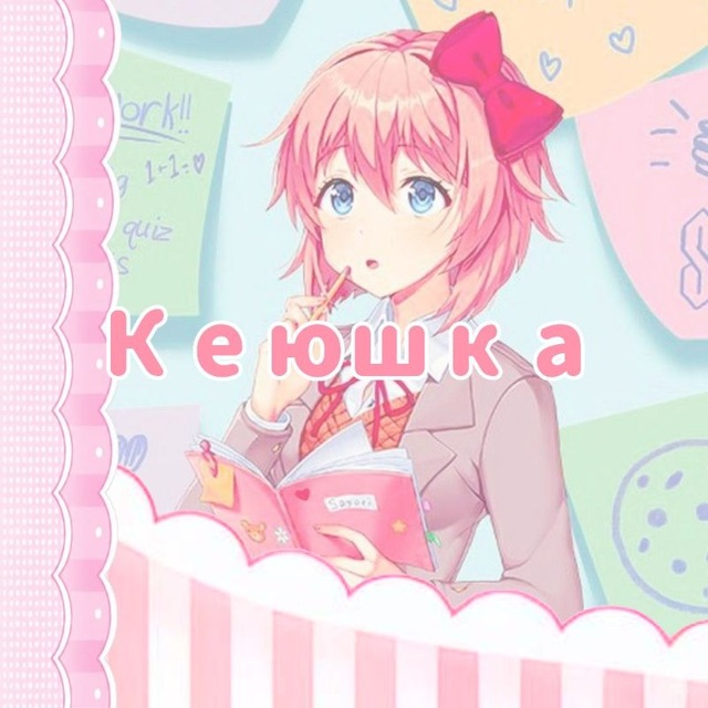 кею(ФωФ)шка