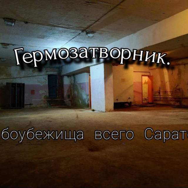 Гермозатворник.