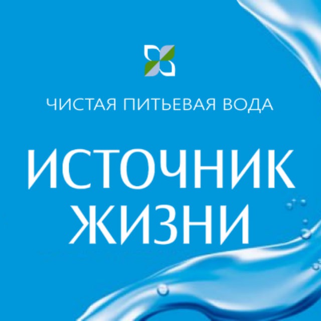 ИСТОЧНИК ЖИЗНИ💧 ЧИСТАЯ ВОДА