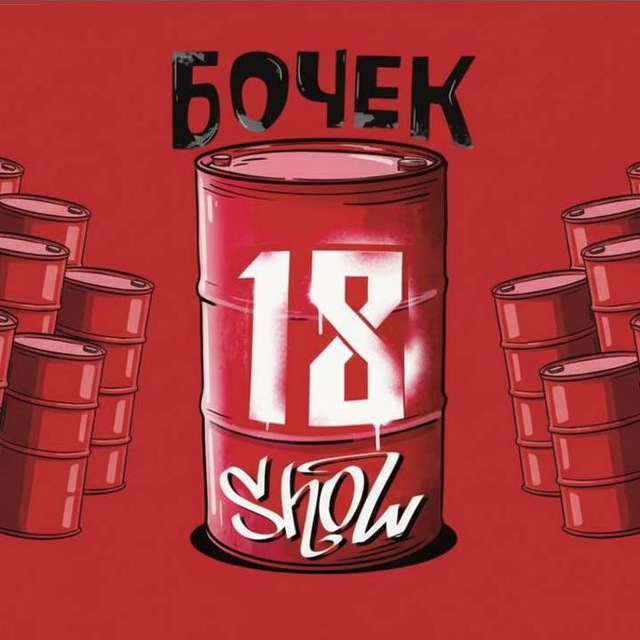 18 бочек show | Кемерово