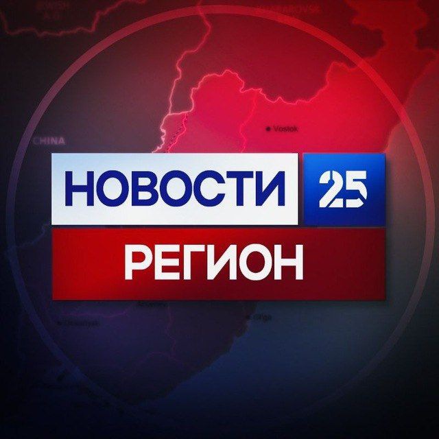 Новости 25 регион
