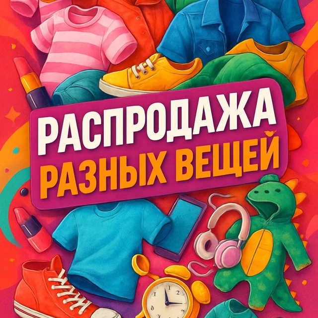 Распродажа. Товары с маркетплейсов