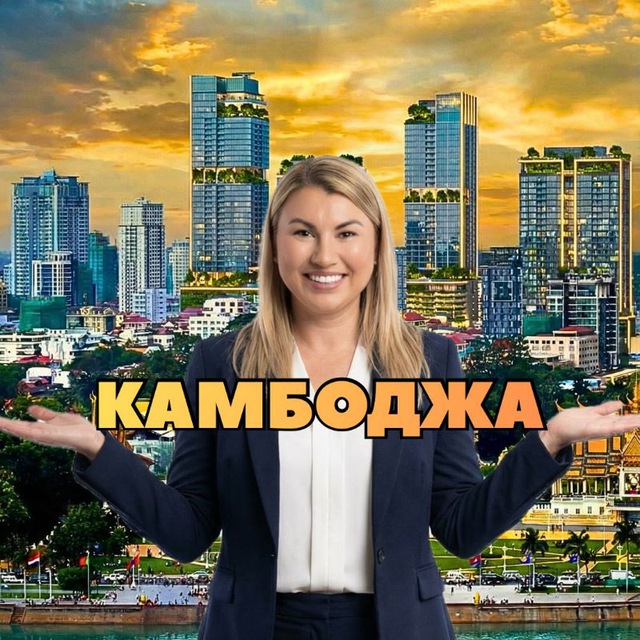 Камбоджа-азиатский тигр 21 века💰