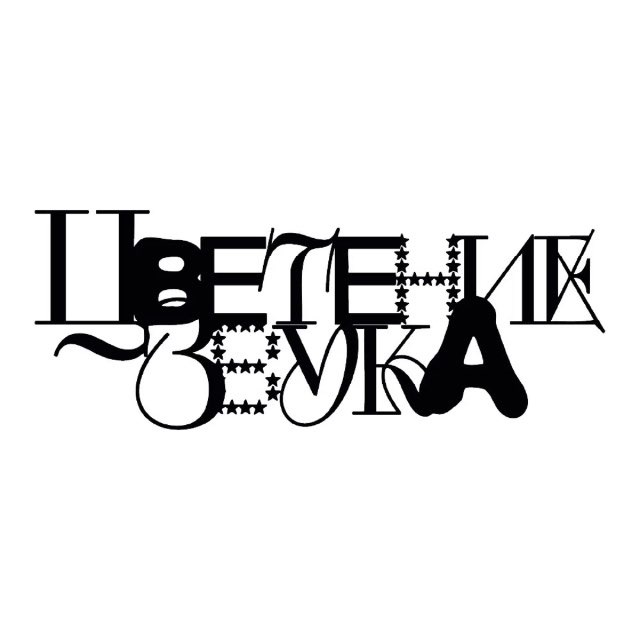 Цветение Звука