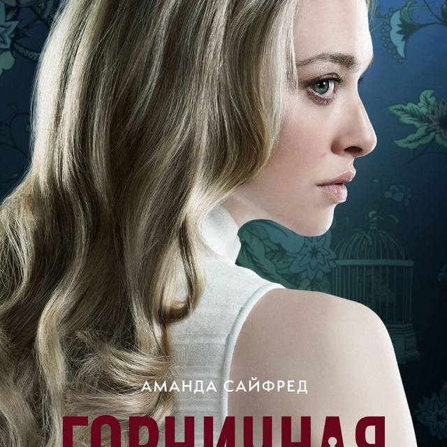 Горничная 720