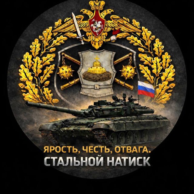 Стальной натиск