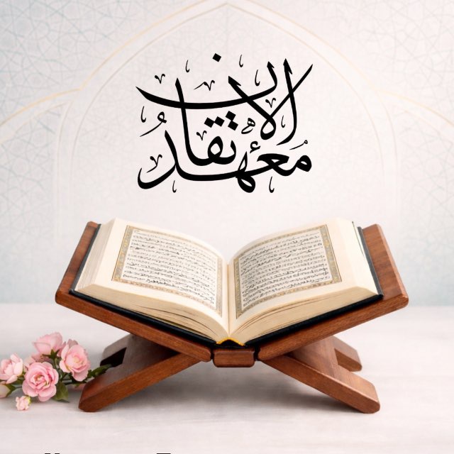 مقرأة معهد الإتقان