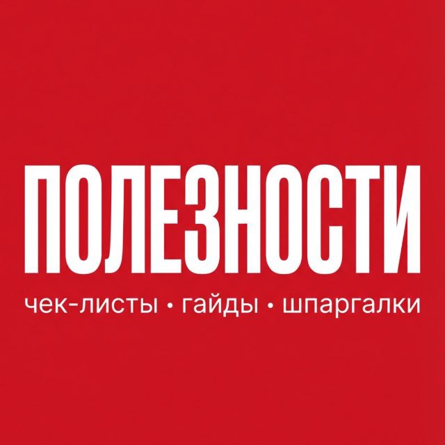 ПОЛЕЗНОСТИ