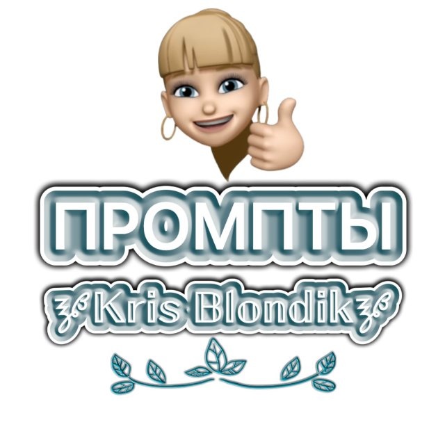 ПРОМПТЫ 🝳𝕂𝕣𝕚𝕤 𝔹𝕝𝕠𝕟𝕕𝕚𝕜🝳