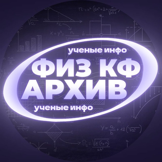 ⚛️⚡| Архив ученые-инфо ⇌ Phys cf !