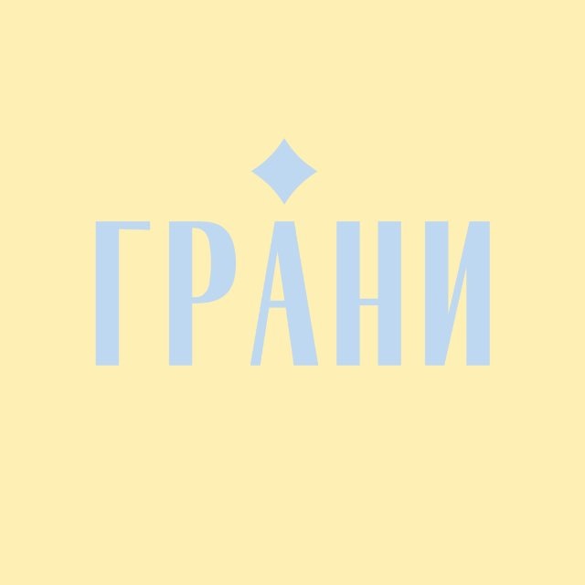 Арт-вечеринки ГРАНИ