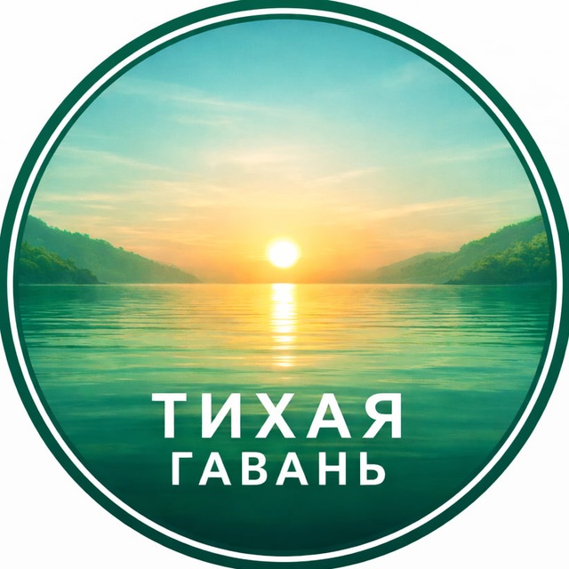 Тихая Гавань
