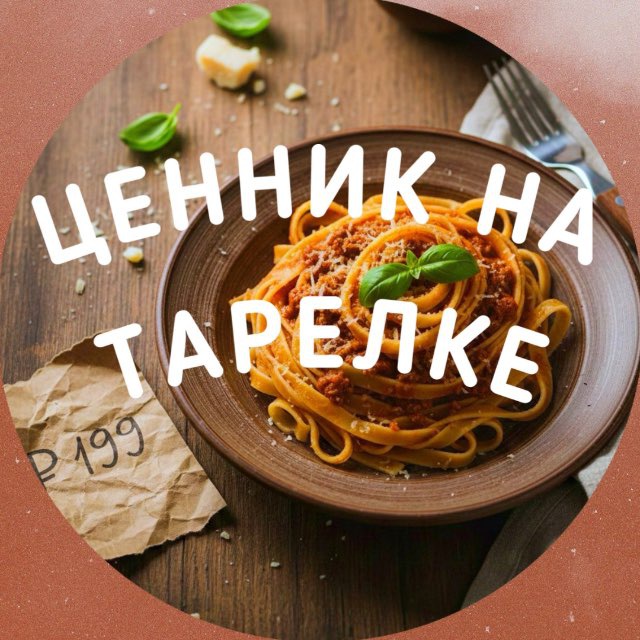 Ценник на тарелке