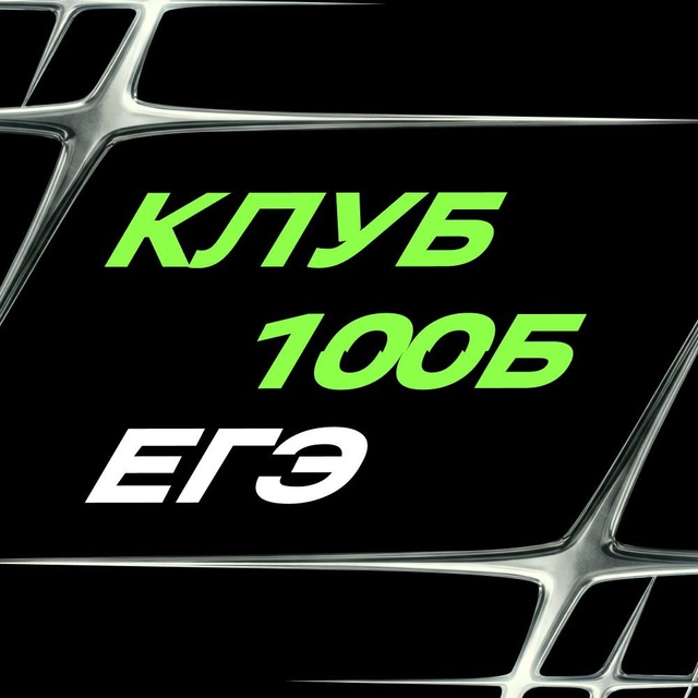 Клуб будущих 100Б | ЕГЭ