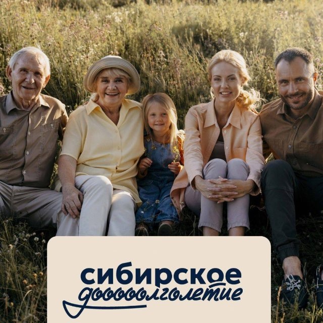 СИБИРСКОЕ ДОЛГОЛЕТИЕ