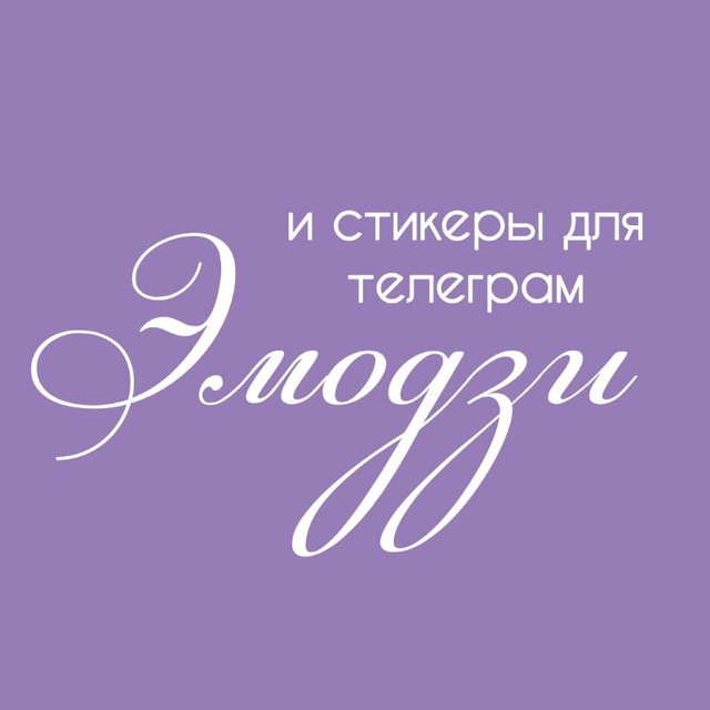 Эмодзи и стикеры для телеграм