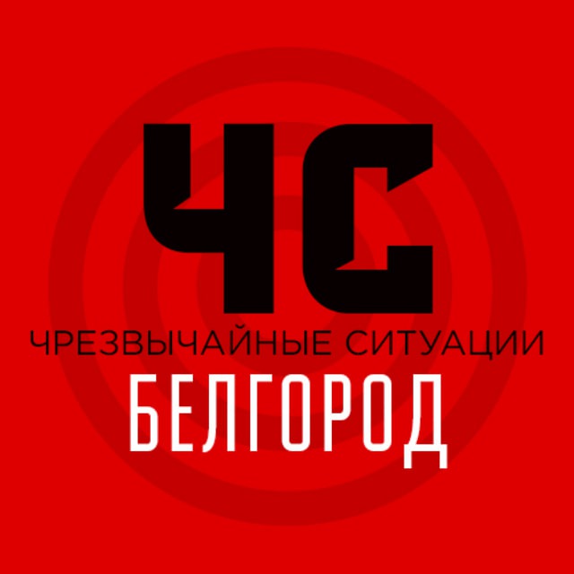 ЧС Белгород и область | Оповещение тревог