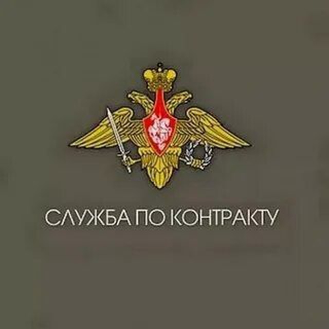 Служба по контракту