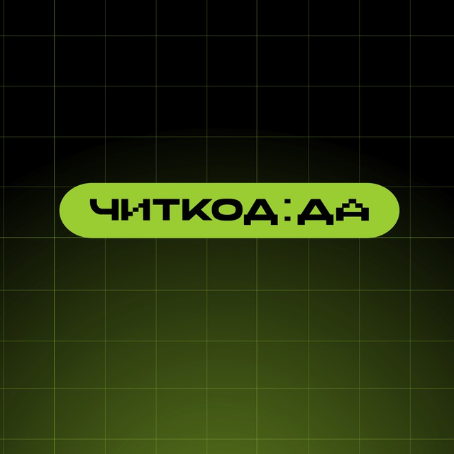 ЧИТКОД : ДА | игры, озвучка, кино