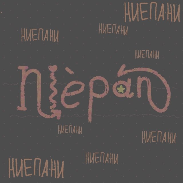 nièpáni🐘| ниепани