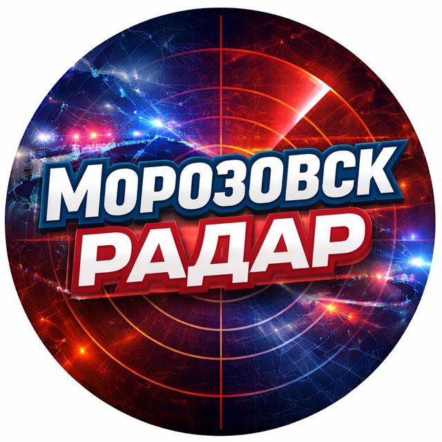 Морозовск РАДАР