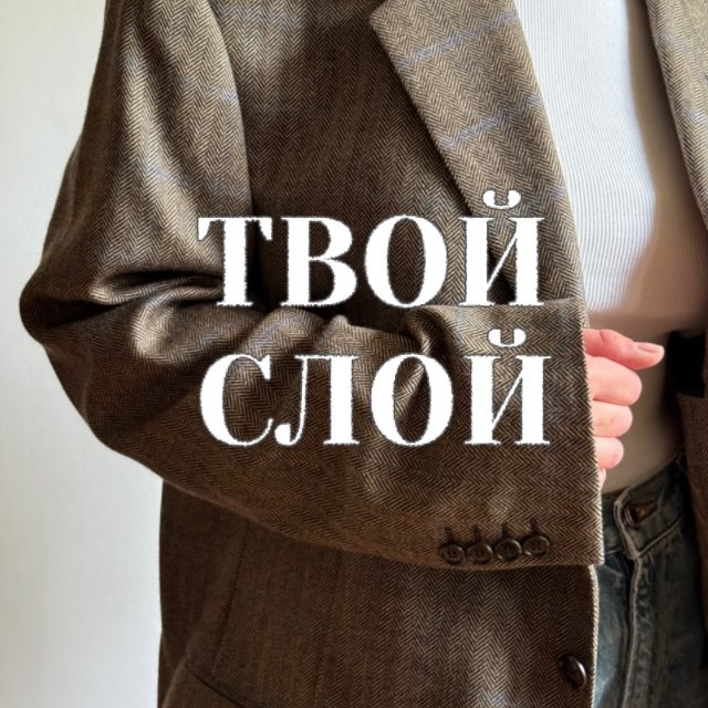ТВОЙ СЛОЙ