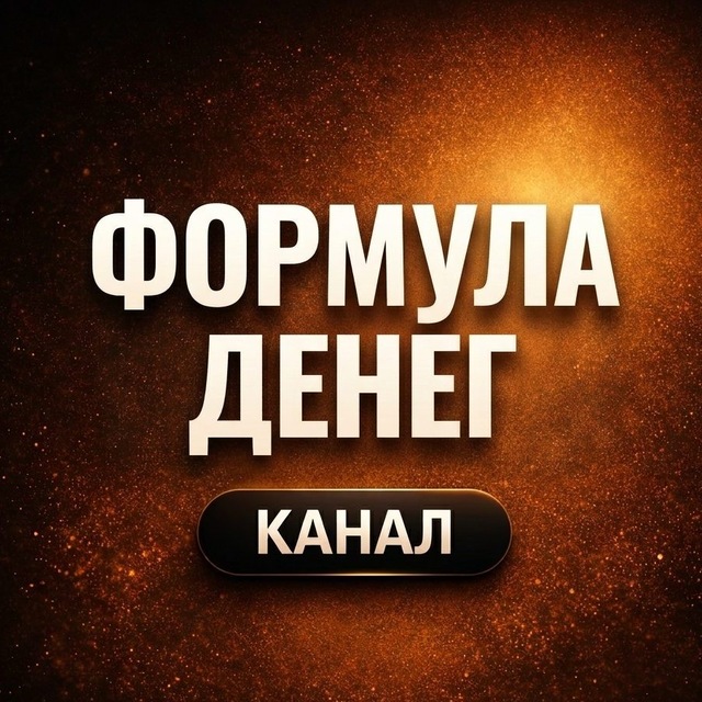 Формула денег. КАНАЛ