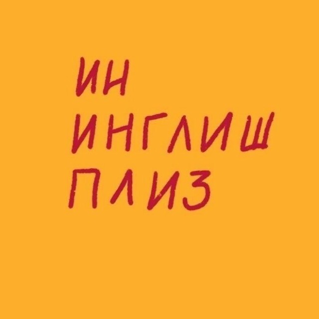 ин инглиш плиз