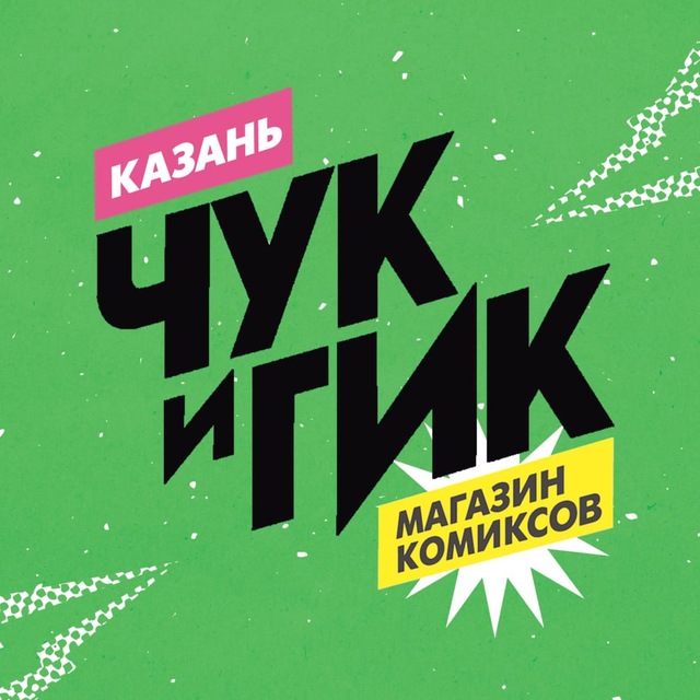 «Чук и Гик» Казань | Магазин комиксов