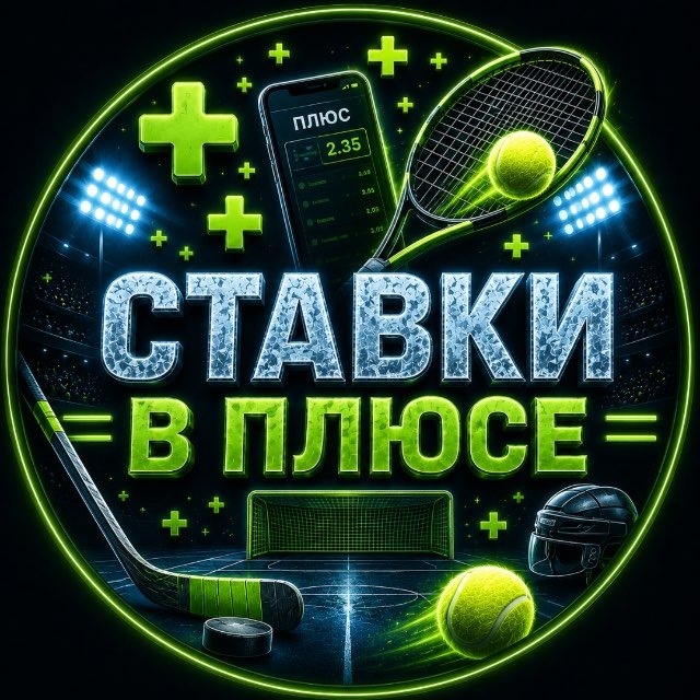 СТАВКИ В ПЛЮСЕ➕