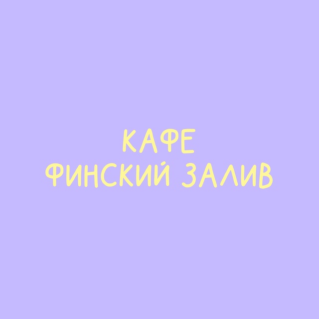 Кафе Финский Залив