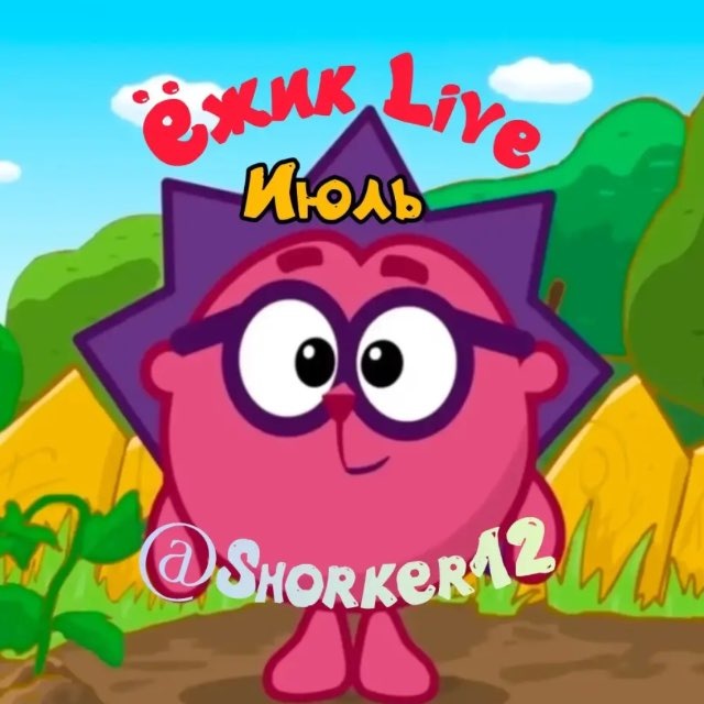 Ёжик-Live