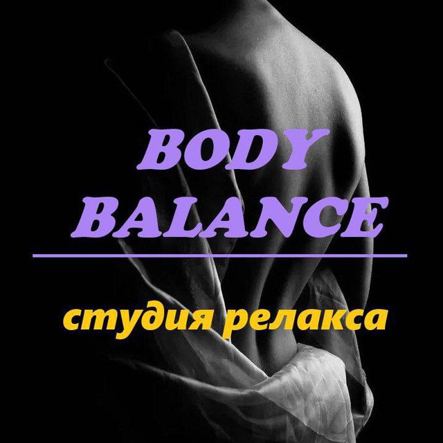 Студия релакса "Body Balance"💆‍♀