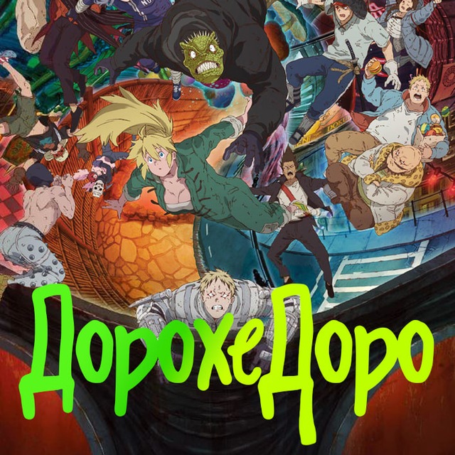 [Dream Cast] Дорохедоро 2