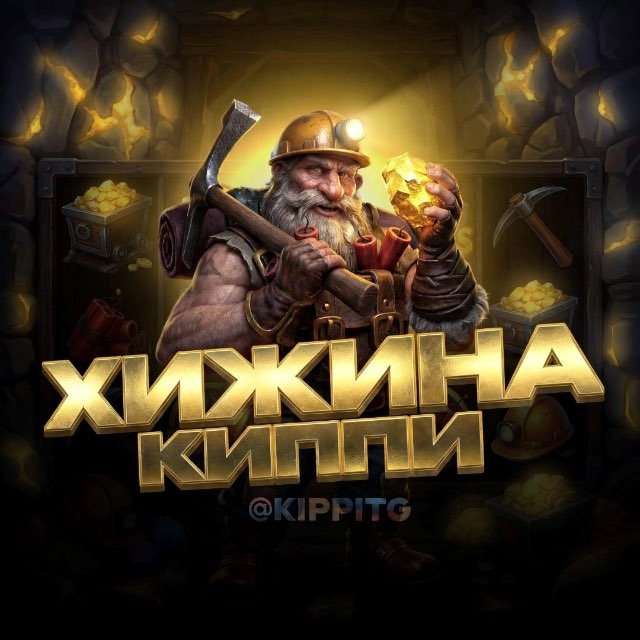 ХИЖИНА КИППИ