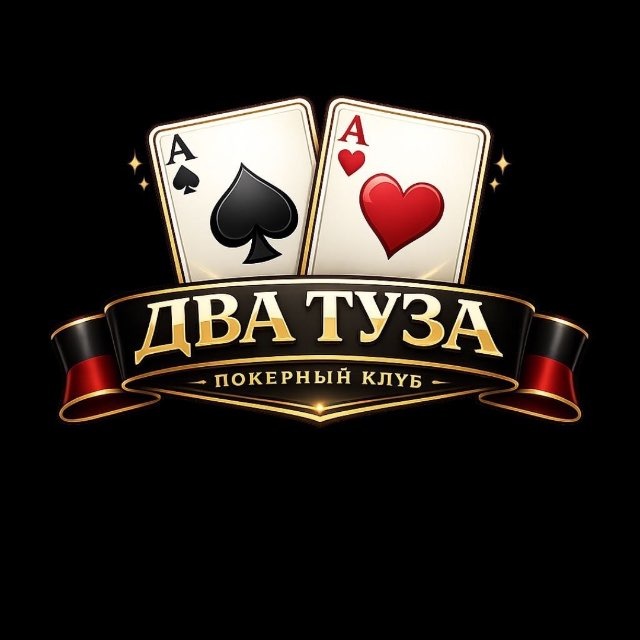Два туза | покер не на деньги Бутово