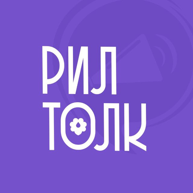 РилТолк’26 | Создавай будущее без границ