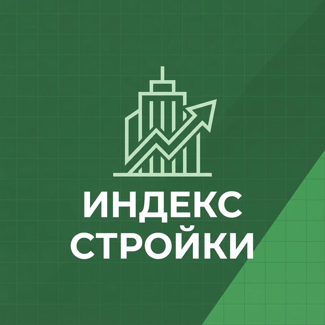 Индекс стройки