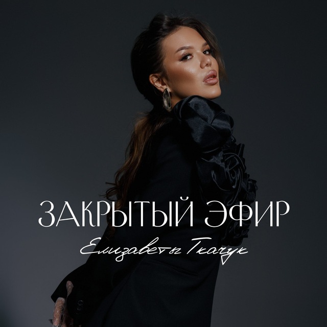Предзапись Елизаветы Ткачук