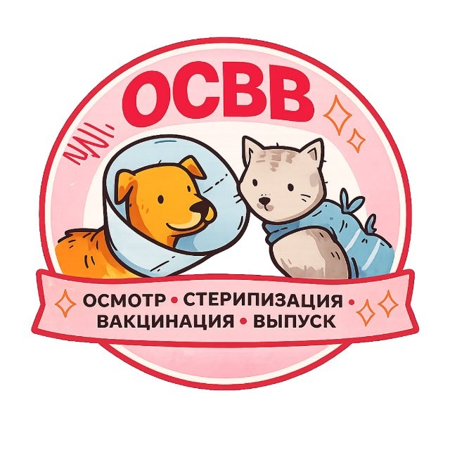 ОСВВ Мариуполь | стерилизация собак