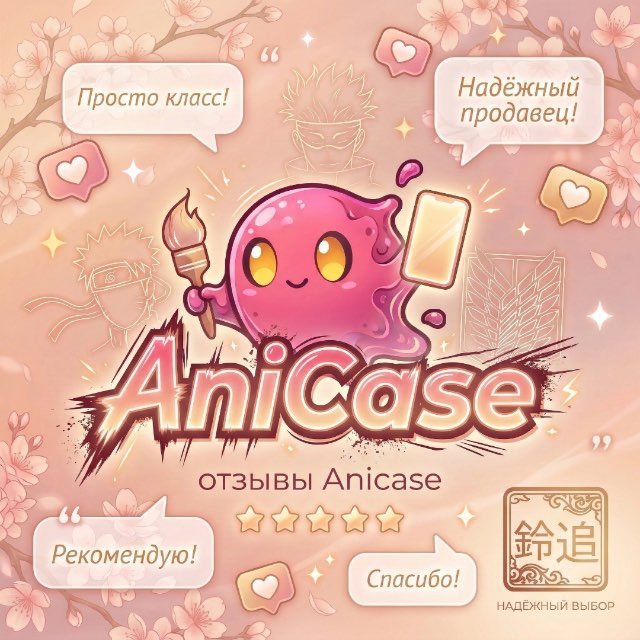 ANICASE | Отзывы