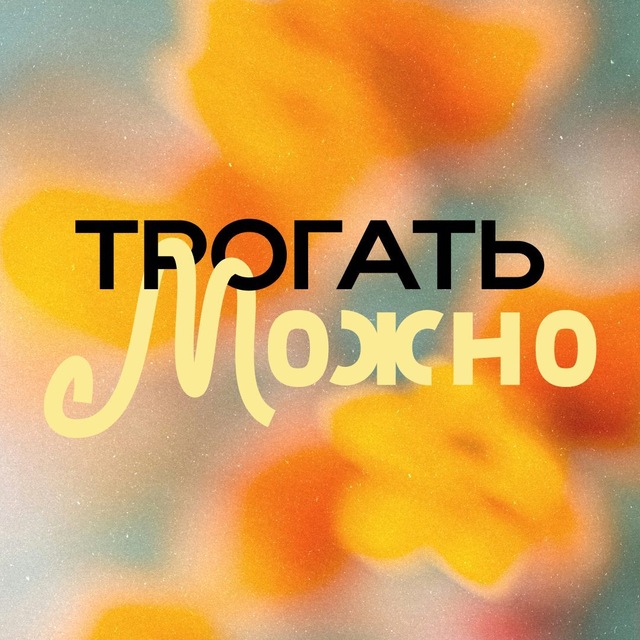 Трогать можно