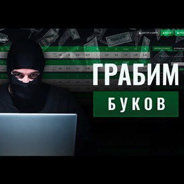 Грабим буков