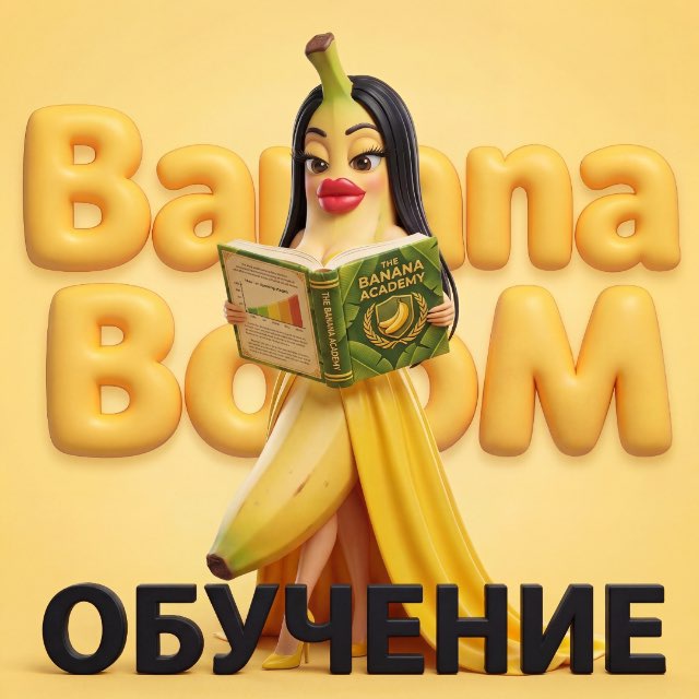 Обучение ИИ|🍌BananaBooM🍌