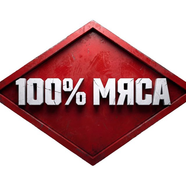 Шоу "100% Мяса" (Спартак)