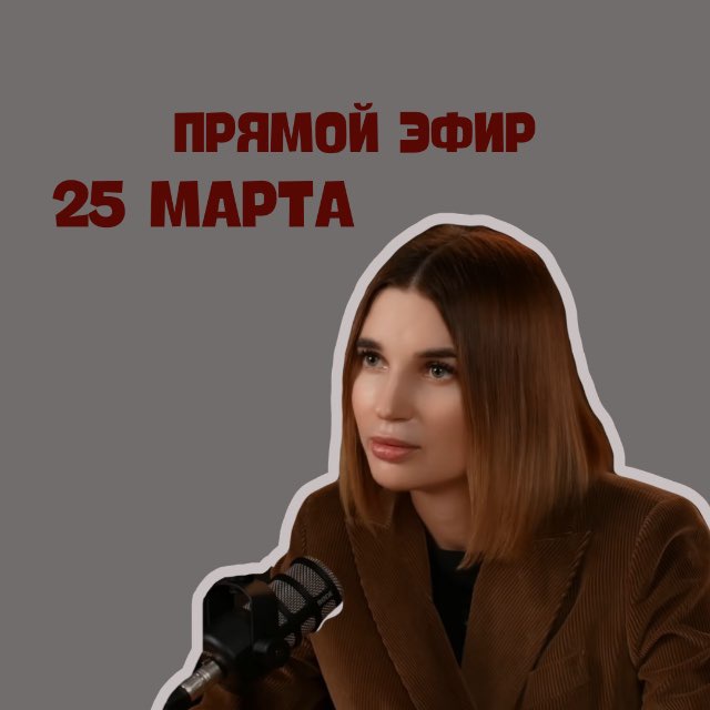 🎙️Прямой эфир с Катряевой