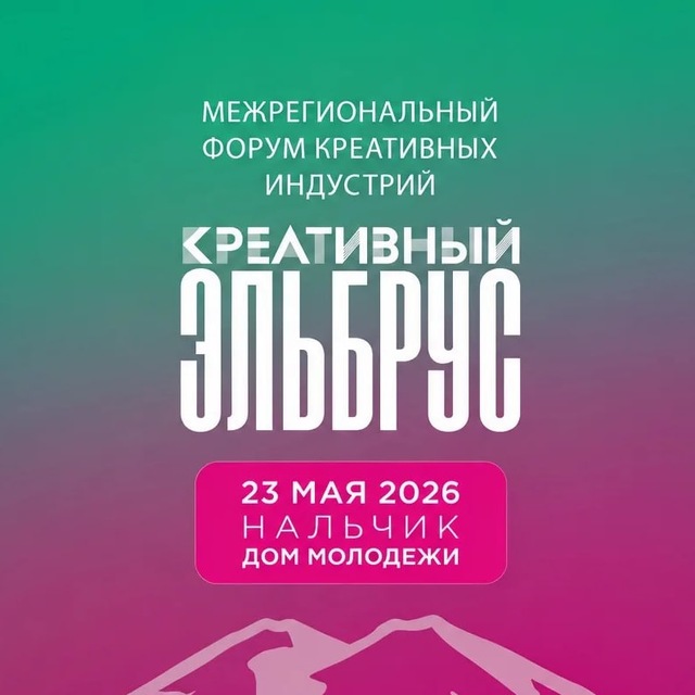 Форум «Креативный Эльбрус»