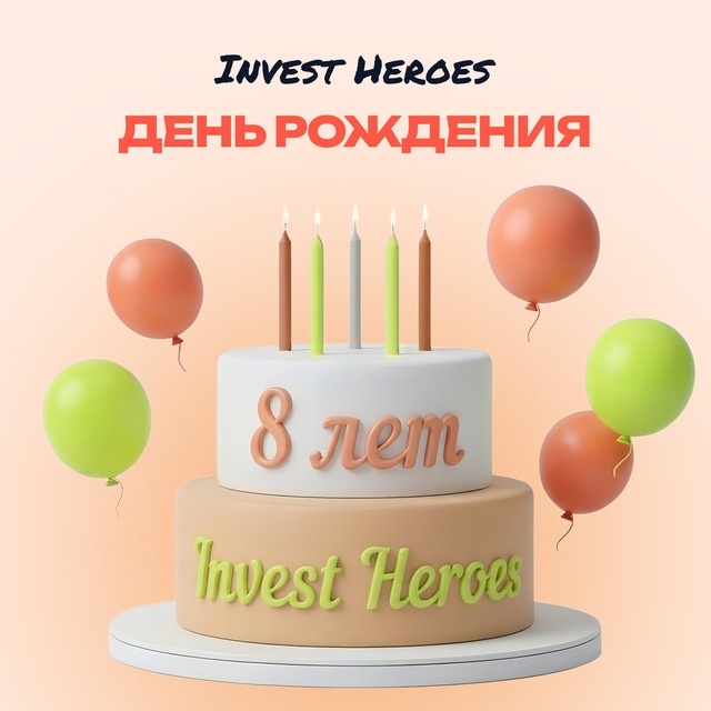 День рождения Invest Heroes