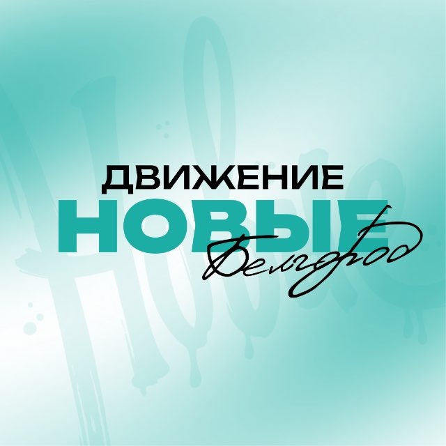 «Новые» | Белгород