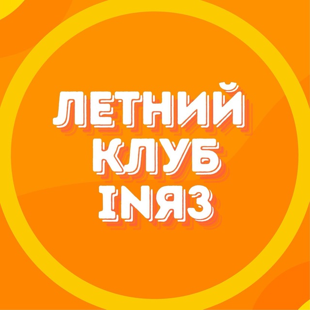 Летний английский клуб INЯЗ Лыткарино